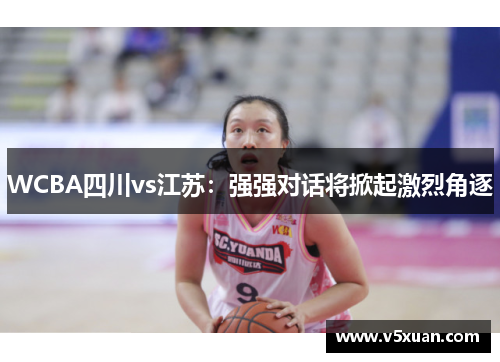 WCBA四川vs江苏：强强对话将掀起激烈角逐