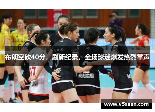 布朗空砍40分，刷新纪录，全场球迷爆发热烈掌声