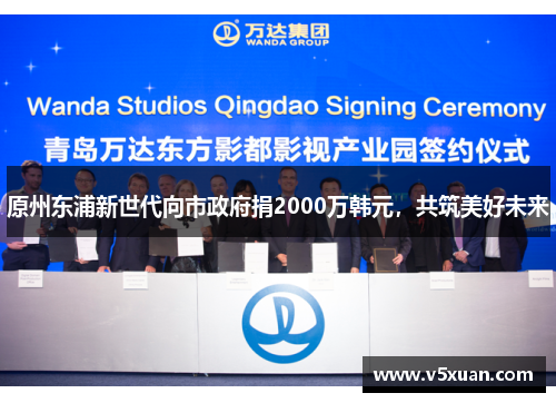 原州东浦新世代向市政府捐2000万韩元，共筑美好未来
