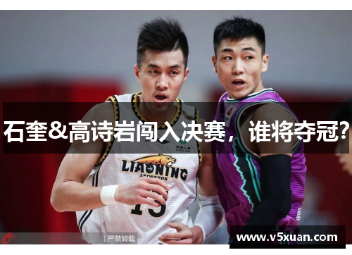 石奎&高诗岩闯入决赛，谁将夺冠？