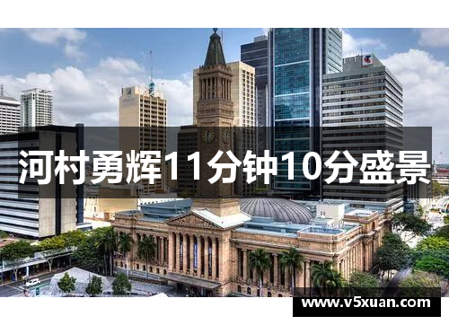河村勇辉11分钟10分盛景