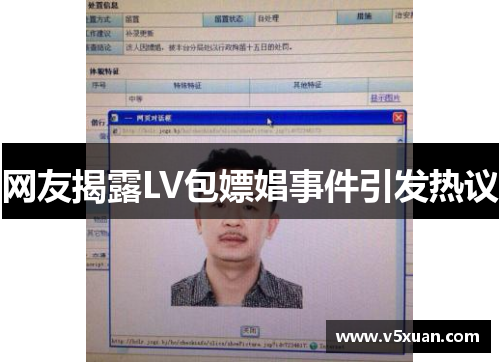 网友揭露LV包嫖娼事件引发热议