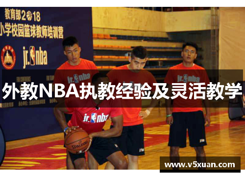 外教NBA执教经验及灵活教学