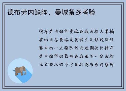 德布劳内缺阵，曼城备战考验