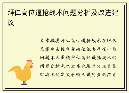 拜仁高位逼抢战术问题分析及改进建议