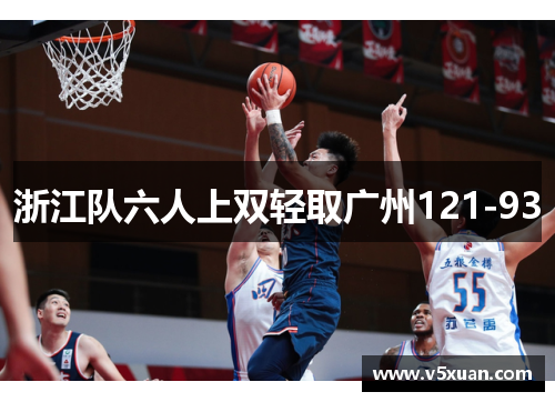 浙江队六人上双轻取广州121-93