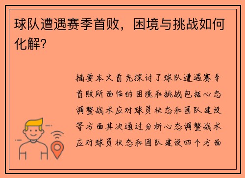 球队遭遇赛季首败，困境与挑战如何化解？